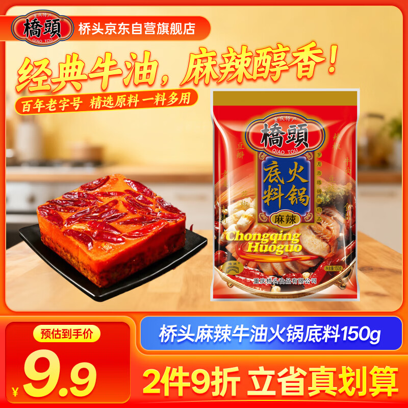 桥头 重庆麻辣牛油火锅底料冒菜麻辣香锅调料150g麻辣烫重庆特产