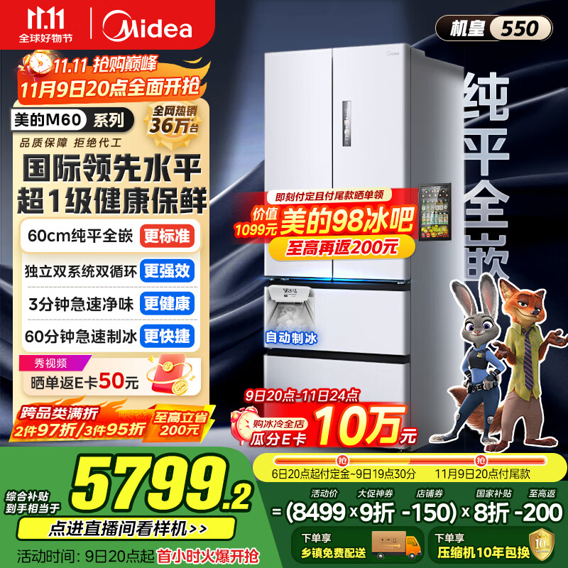 美的（Midea）M60机皇550法式多门超薄纯平全嵌一级除菌净味大容量家用制冰冰箱双系统MR-550WUFIPZE国家补贴