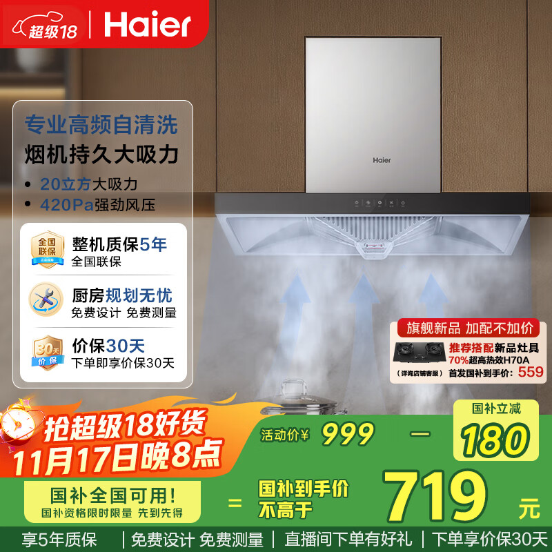 海尔（Haier）抽吸排油烟机顶吸欧式家用吸油烟机T3S 20风量大吸力自清洁触屏智控以旧换新国家补贴20%