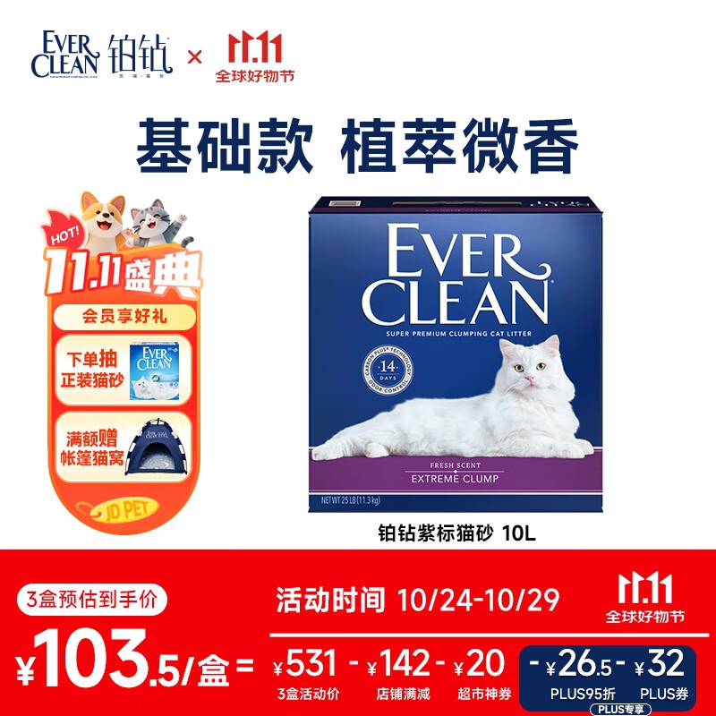 铂钻EverClean速凝抗菌低尘膨润土猫砂 （紫标）11.3kg/10L
