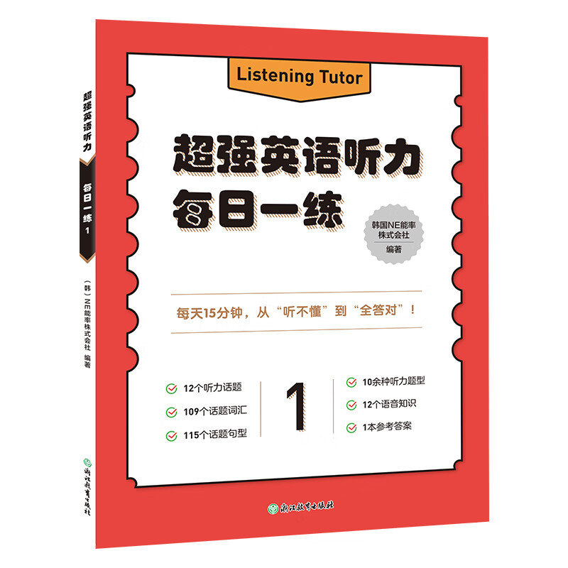 超强英语听力 每日一练 1韩国NE能率株式会社英语专项训练浙江教育出版社新华书店正版