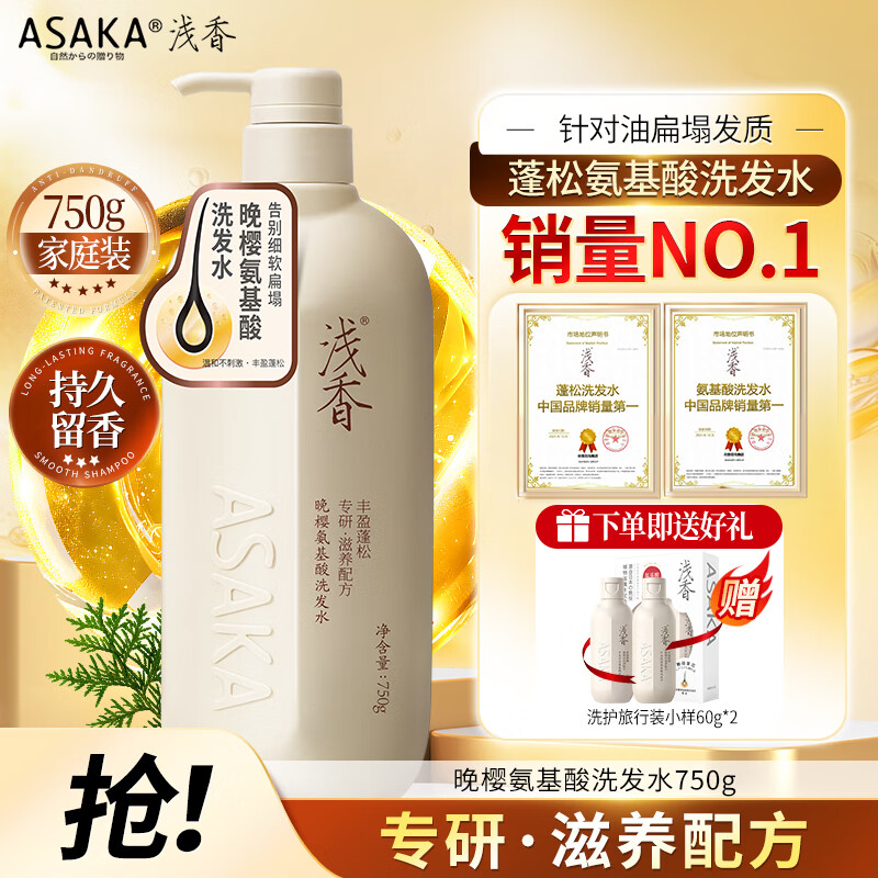 浅香（ASAKA）洗发水男女士去屑控油洗发露氨基酸蓬松洗头膏水持久留香750g晚樱