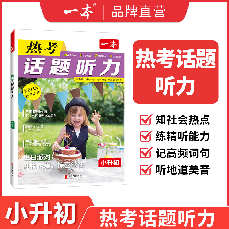 一本热考听力话题小升初七八九年级初中英语听力专项训练英语单词话题词汇英语口语表达音视频讲解英语入门中学教辅书 小升初