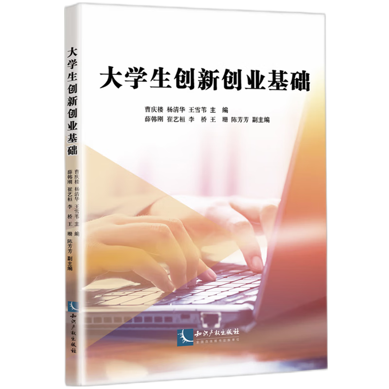 新华正版 大学生创新创业基础 教育