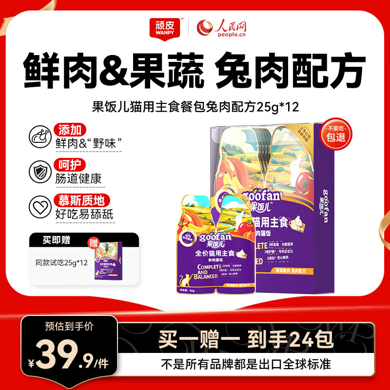 自营!先领200-20黑五券 顽皮果饭儿兔肉 主食猫饭25g*12包 - 线报酷 自营!先领200-20黑五券 顽皮果饭儿兔肉 主食猫饭25g*12包 - 线报酷