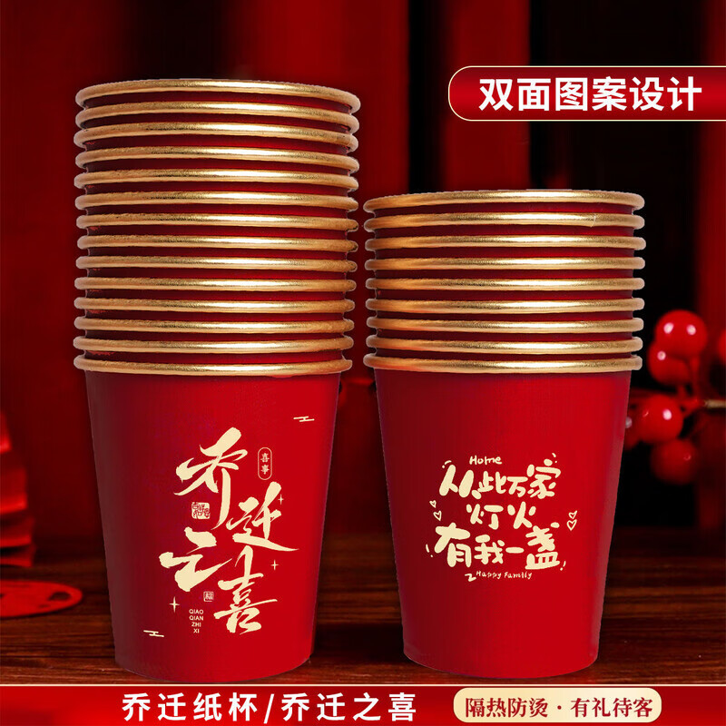 智宙乔迁之喜一次性杯子家用耐热金箔纸加厚新房搬家水杯高档酒席茶杯 新款双面设计【乔迁之喜】240ml加厚款 300个【品质好-大容量】金箔喜庆纸杯