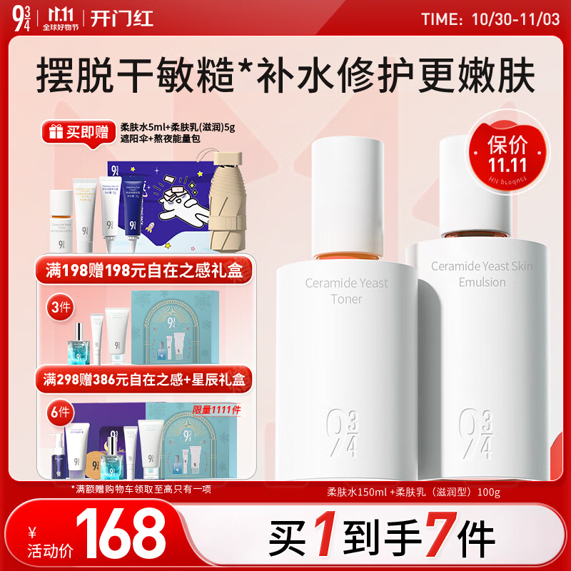 934神经酰胺酵母水乳护肤套装水150ml+滋润乳100g 磨皮水乳