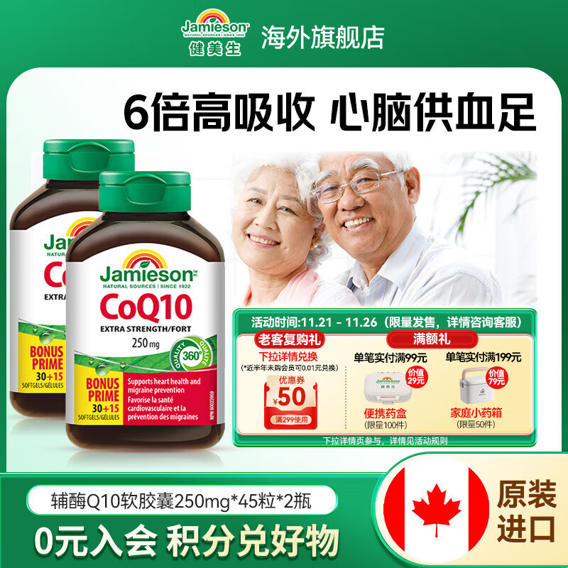 健美生（Jamieson）辅酶Q10 250mg 高含量呵护心血管美肤抗衰有助心肌代谢 海外进口 【优质原料】辅酶Q10 250mg45粒/瓶*2