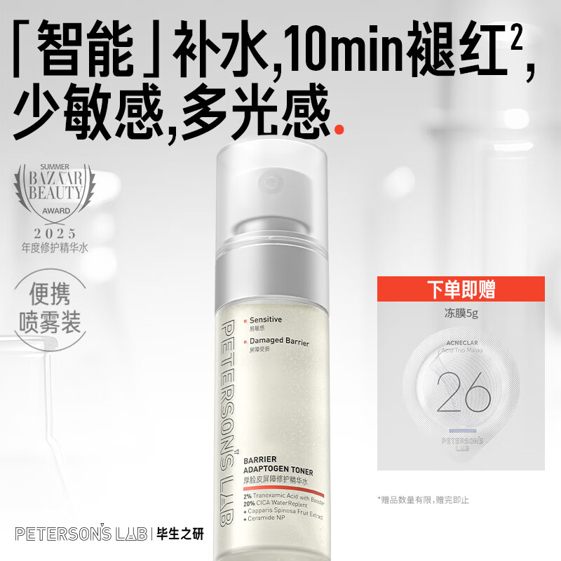 毕生之研厚脸皮水2.0-50ml修护提亮精华爽肤水补水保湿淡红湿敷男女护肤