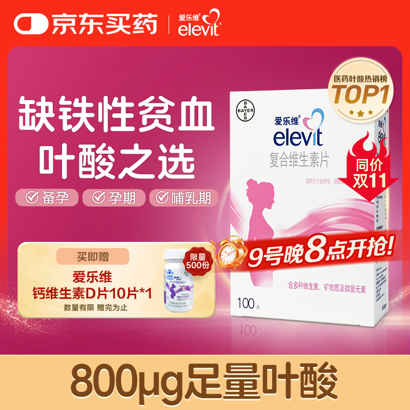 【原研好药】拜耳爱乐维叶酸 复合维生素片100片 补充钙铁锌维生素c 孕妇叶酸备孕片女性艾乐维