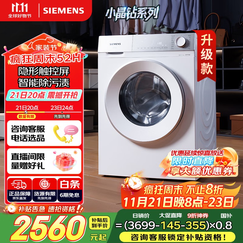 西门子（SIEMENS）小晶钻智净版 10公斤滚筒洗衣机全自动家用 隐形触控 隐奢设计 智能除渍 WG52H1U00W 国家补贴