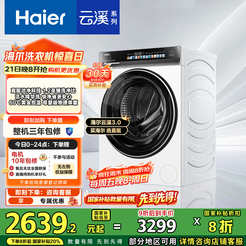 海尔（Haier）云溪3.0系列583W滚筒洗衣机全自动10公斤超薄家用家电国家补贴 京东自营 一级能效以旧换新 内衣洗