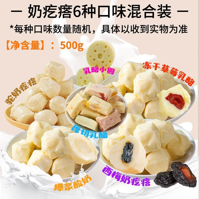 疆晟緣牧民人家奶疙瘩駝奶疙瘩爆漿酸奶奶包子混合口味奶制品健康零食 500g混合味奶疙瘩1袋6種口味
