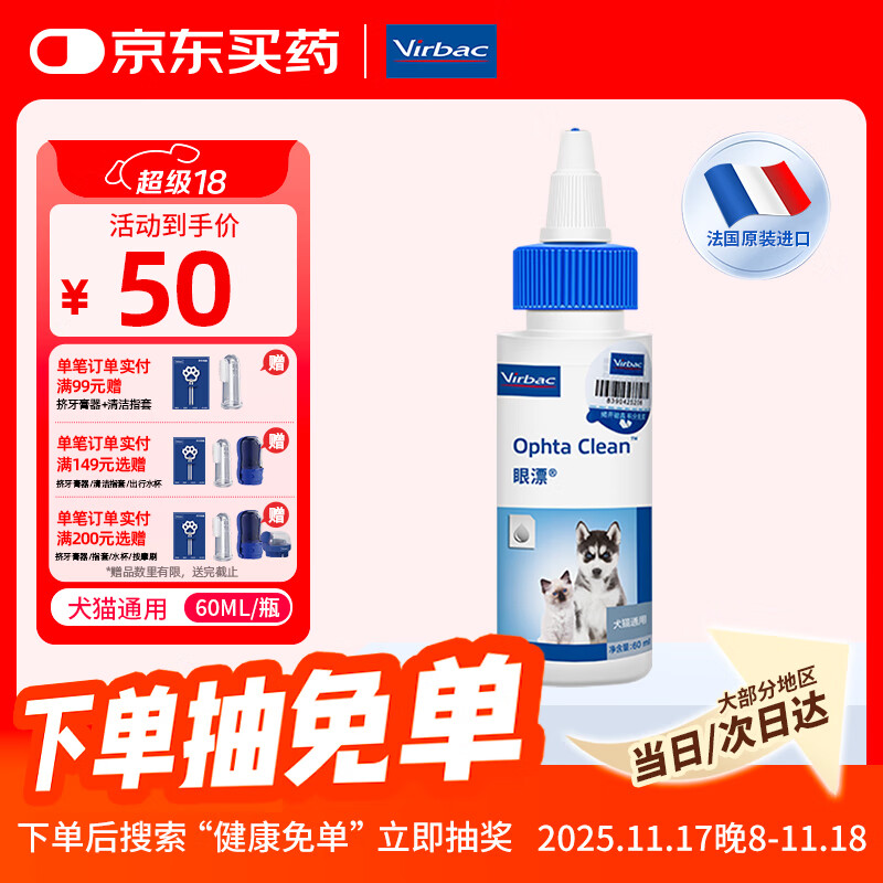 维克（Virbac）眼漂眼净猫咪眼药水眼睛滴眼液狗狗宠物眼部护理液洗眼液 60ml