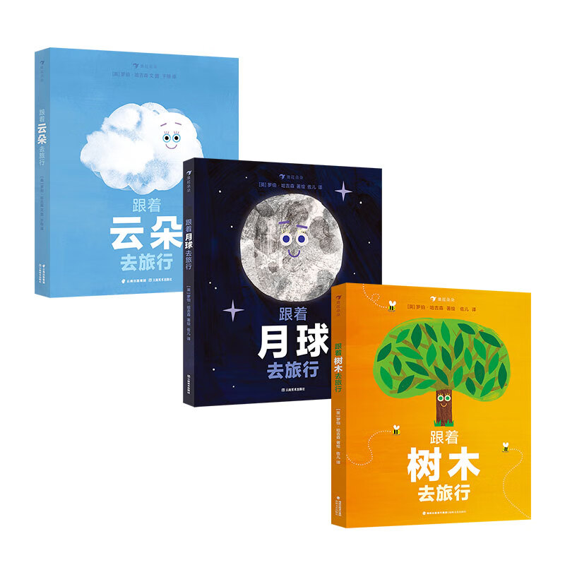 跟着去旅行系列套装三册（跟着云朵去旅行+跟着月球去旅行+跟着树木去旅行）