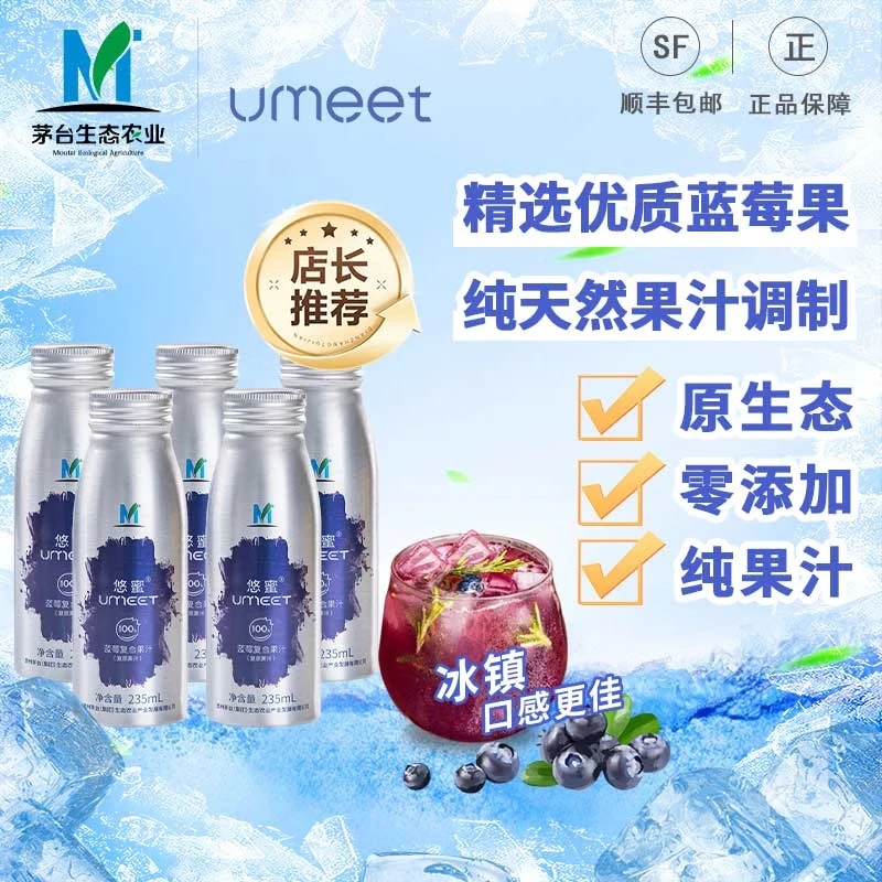 悠蜜茅台悠蜜蓝莓复合果汁饮料果蔬原浆悠蜜浓缩0添加 复合果汁235ml*10瓶(2025年3月份27日生产)