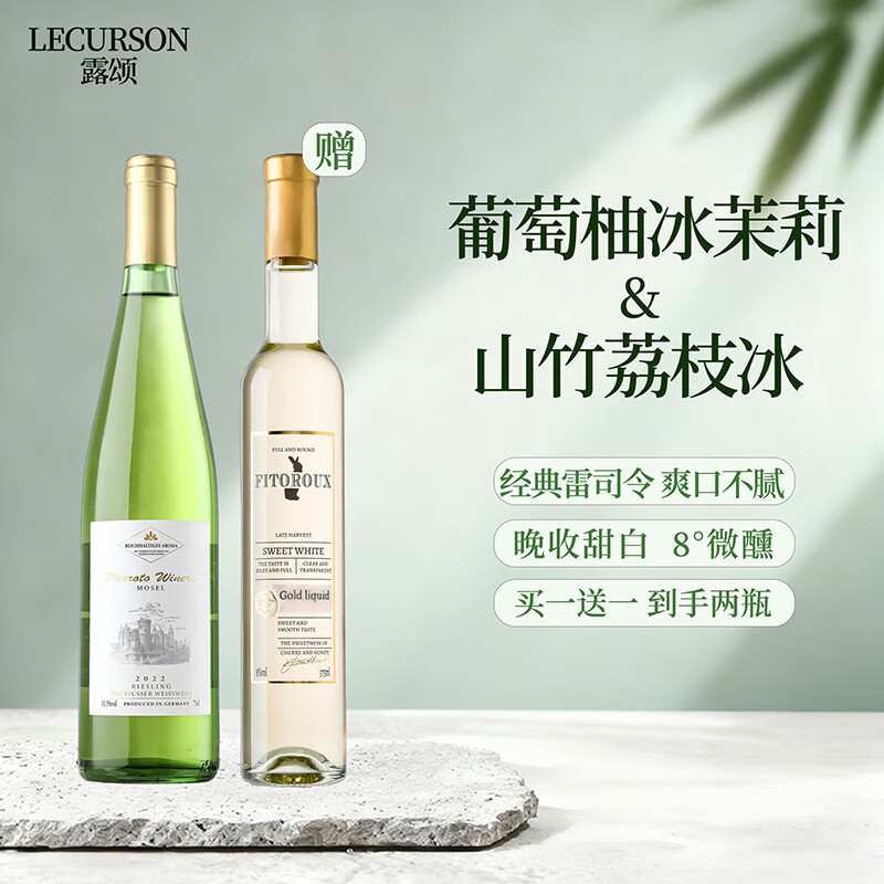 露颂【荔枝山竹冰】法国晚收甜白葡萄酒微醺果酒原酒进口礼盒送礼 【雷司令*甜白官配CP】帕罗图雷司令*1晚收甜白*1