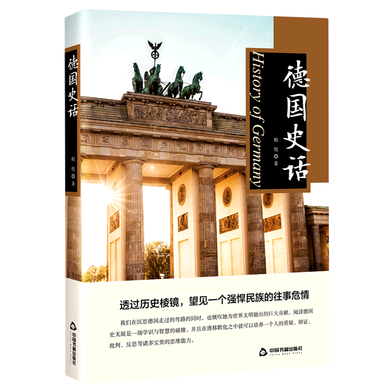 新华正版 德国史话 世界史