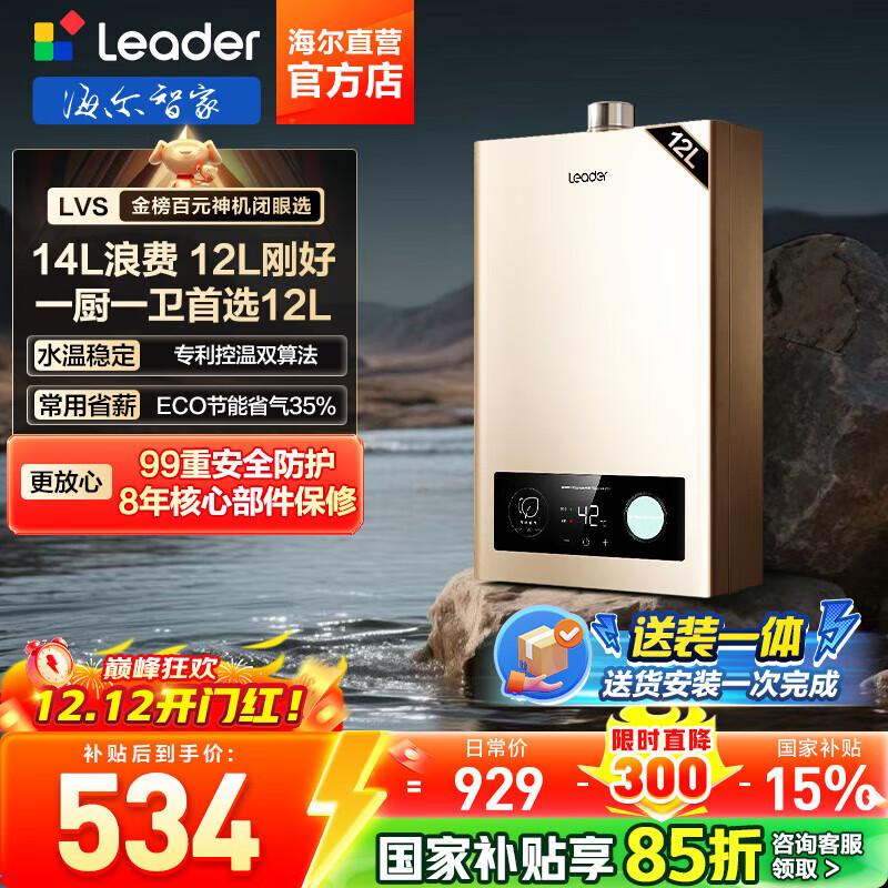 海尔（Haier）【咨询客服领补贴】智家出品Leader系列燃气热水器天然气家用恒温即热水气变频风机ECO节能热水器 12L 【LVS】高配低价行业爆款 主推款