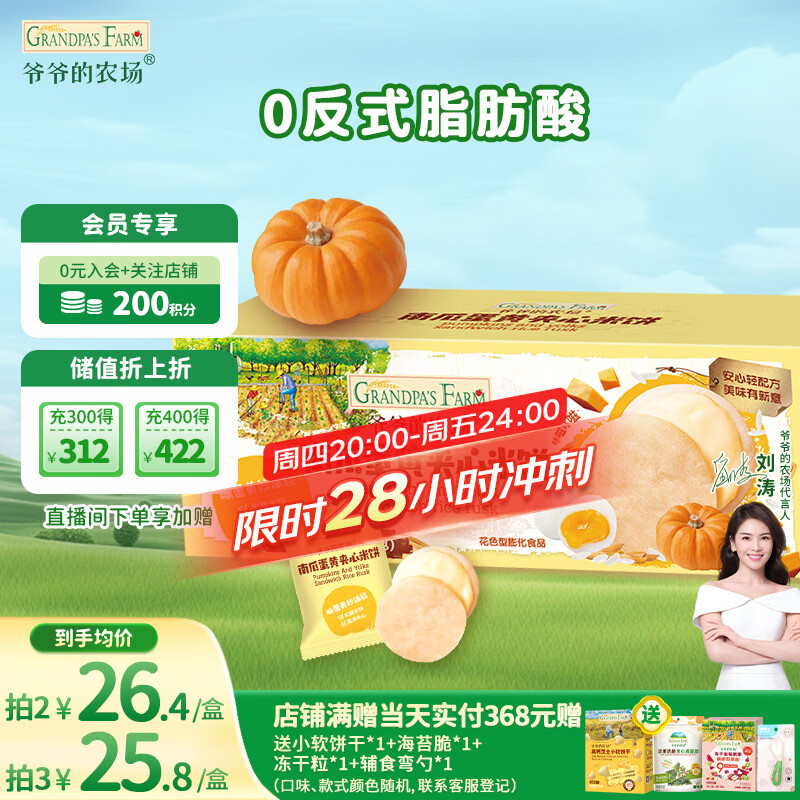 爷爷的农场夹心米饼饼干 南瓜蛋黄味 儿童宝宝零食32g