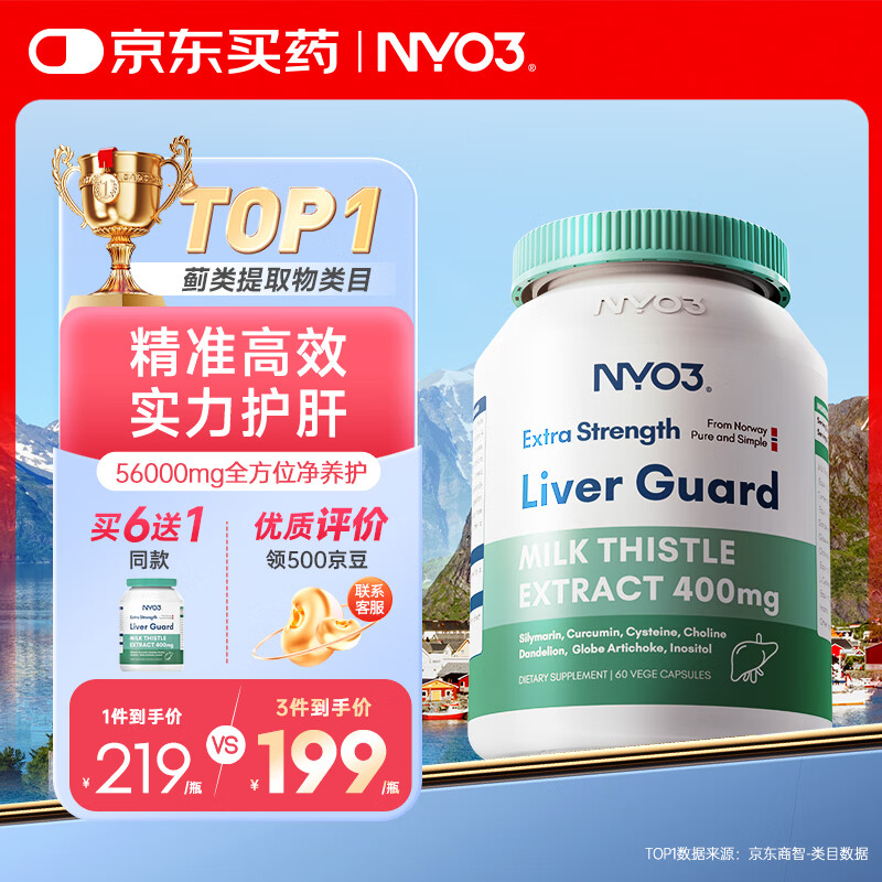 NYO3奶蓟草400mg强效养肝护肝片姜黄素水飞蓟脂肪京东自营官方旗舰店