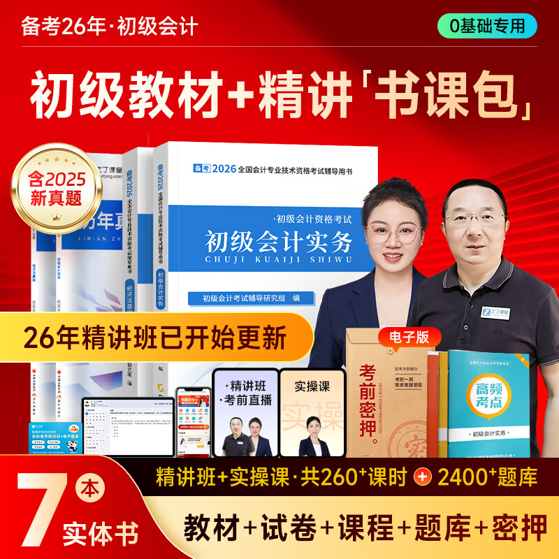 备考26年】之了课堂备考2026初级会计师教材职称考试零基础实务和经济法基础马勇知了25年官方历年真题试卷题库练习题电子版初会快证书必刷题 备考26年】初级两本教材+真题密卷+知识手册