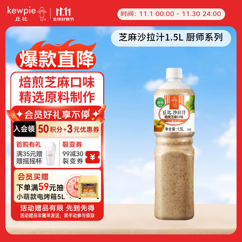 丘比沙拉汁 焙煎芝麻口味 调味品 拌水果蔬菜火锅 厨师系列 1.5L