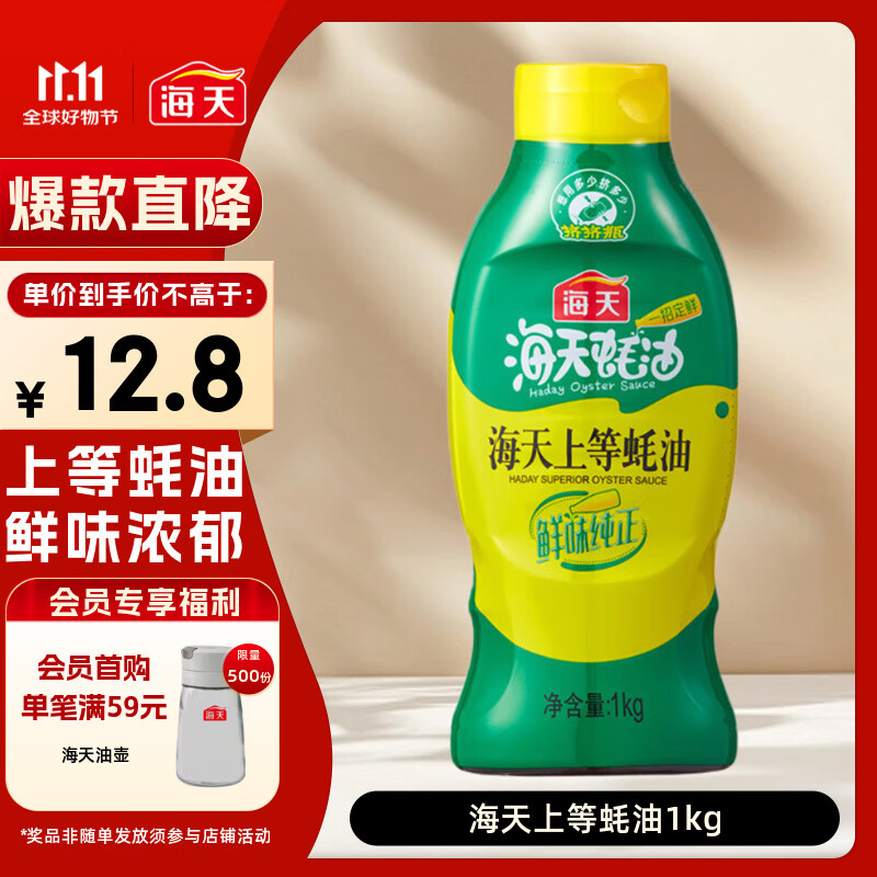 海天 蚝油1kg 上等调料 挤挤装 上色提鲜增香 家用调料 点蘸捞拌焖煮