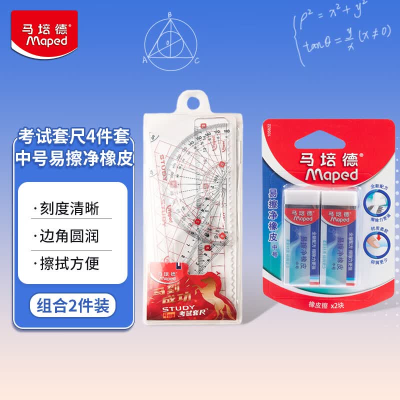 马培德Maped 考试套尺4件套+中号易擦净橡皮  学生文具开学礼物