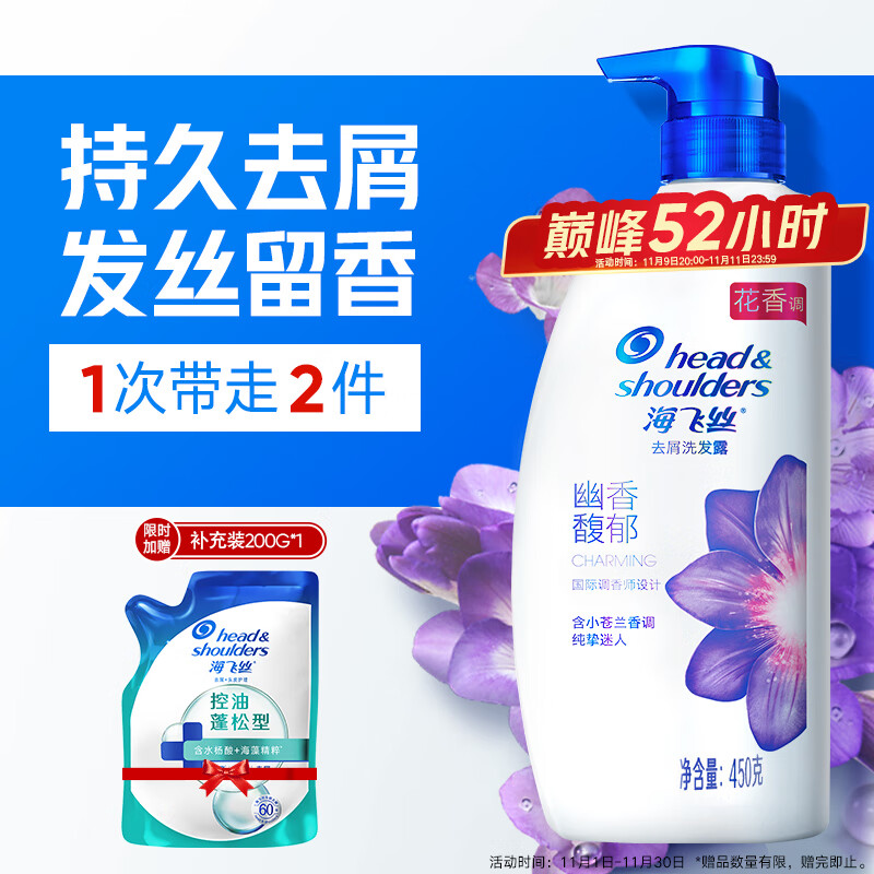 海飞丝香氛450+补充装200g 