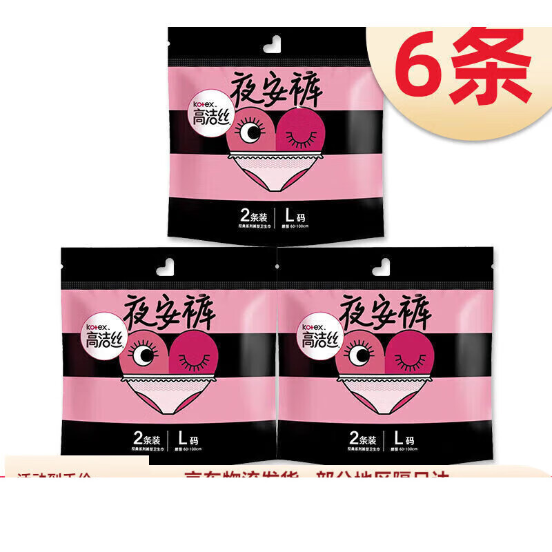 高洁丝（Kotex）夜安裤少女裤安心裤安睡裤型卫生巾月经期姨妈巾透气防侧漏 高洁丝夜安裤L码6条【防侧漏】