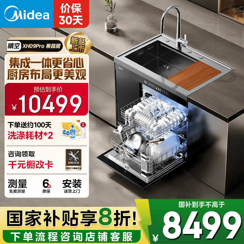 美的（Midea）XH09Pro 果蔬净化版 水槽洗碗机 生鲜活氧洗 15套大容量 四星消毒 一级水效 集成水槽 集成洗