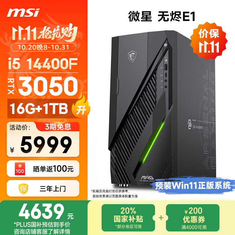 微星（MSI）无烬E1 i5 14400F/RTX3050/16G/1T 国家补贴20% 三角洲电竞游戏台式电脑主机设计师办公整机