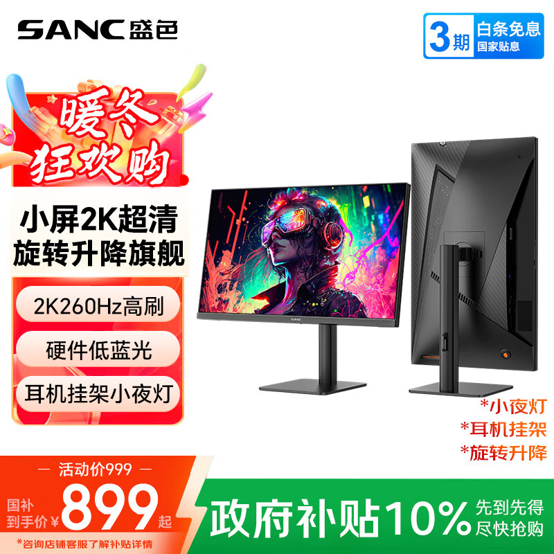 SANC盛色24.5英寸2K260Hz FastIPS显示器1ms 硬件低蓝光 耳机挂架小夜灯 升降支架电竞电脑屏幕G4Q