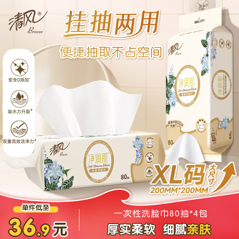 清风【李昀锐同款】柔巾80抽*4包一次性洗脸巾洁面巾 擦脚多功能