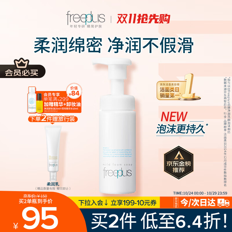 芙丽芳丝（Freeplus）洗面奶男女士氨基酸舒柔洁面泡沫150ml