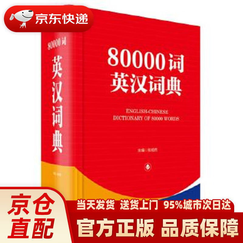 【新华正版图书】80000词英汉词典 张柏然 四川辞书出版社