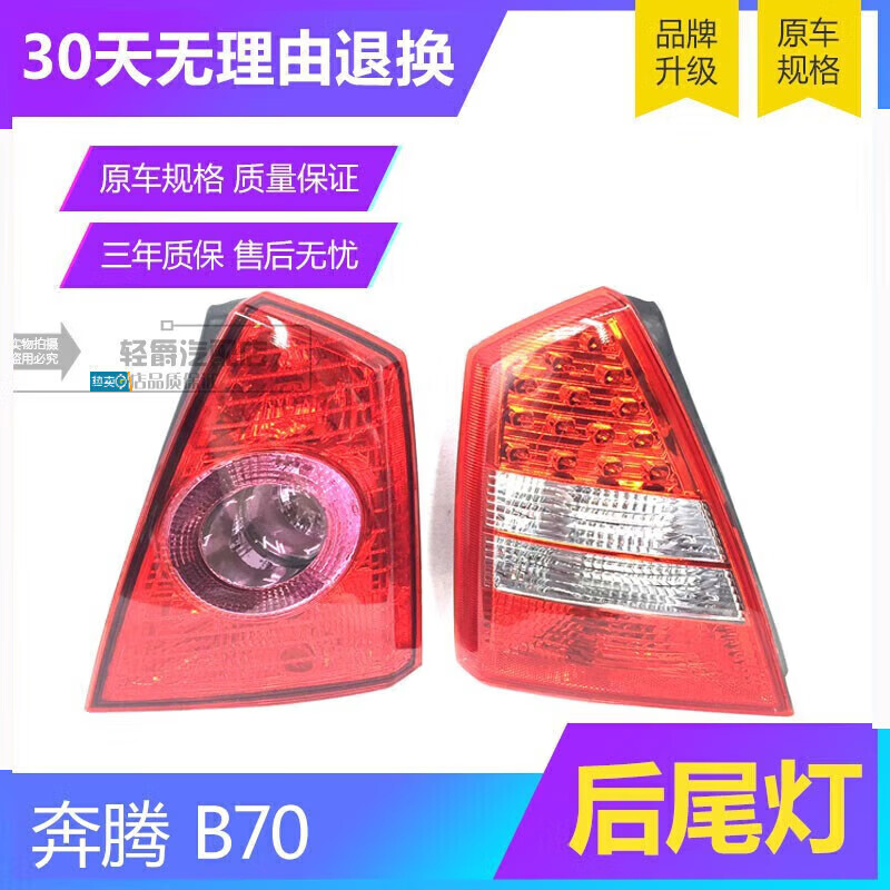海奕心適用于奔騰B70 06-09款 10-13款 尾燈/后大燈/后照燈/尾燈總成原 10-11款(品牌廠)左邊 大燈總成