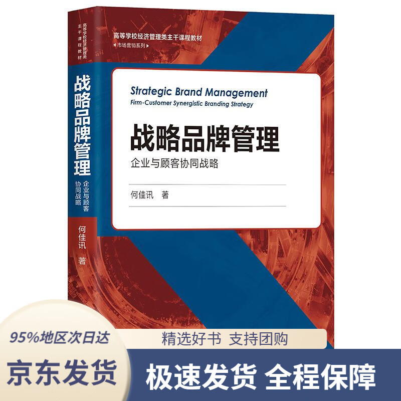 【 京东配送 支持团购】战略品牌管理——企业与顾客协同战略(高等学校经济管理类主干课程教材·市场营销系列）何佳讯中国人民
