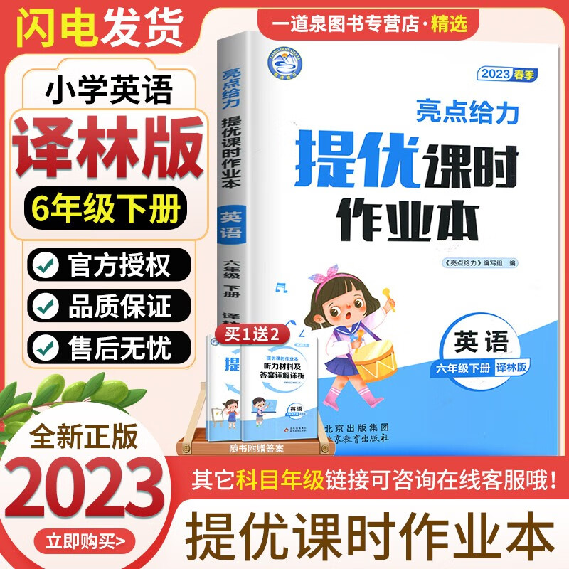 【科目自选】2023春秋亮点给力提优课时作业本 六年级6年级上册下册 语文数学英语套装 小学同步课时单元期中期末练习册 （23春）英语下册 译林版