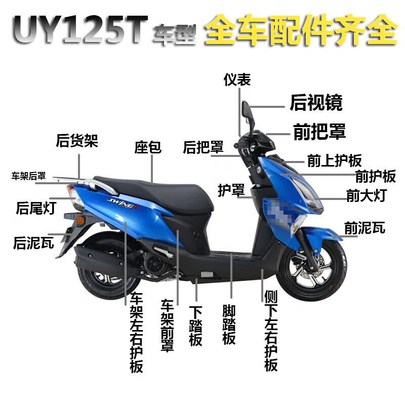 适用于轻骑铃木摩托车配件uy125t面板前围内箱大灯全车外观件塑料壳