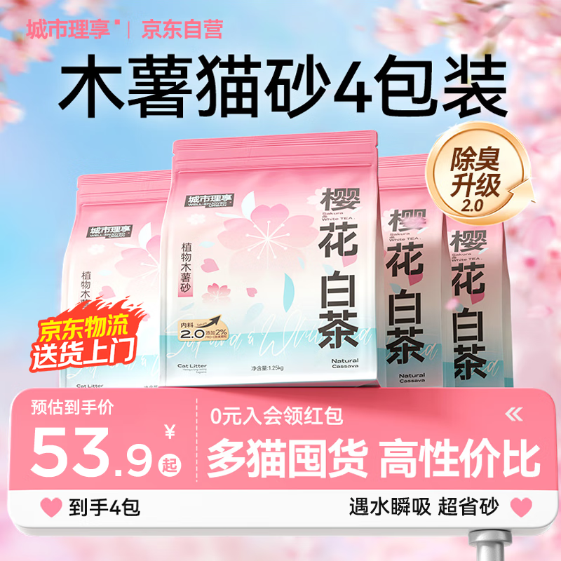 城市理享樱花白茶除臭颗粒瞬吸结团食用级木薯猫砂1.25kg*4不粘底不散团
