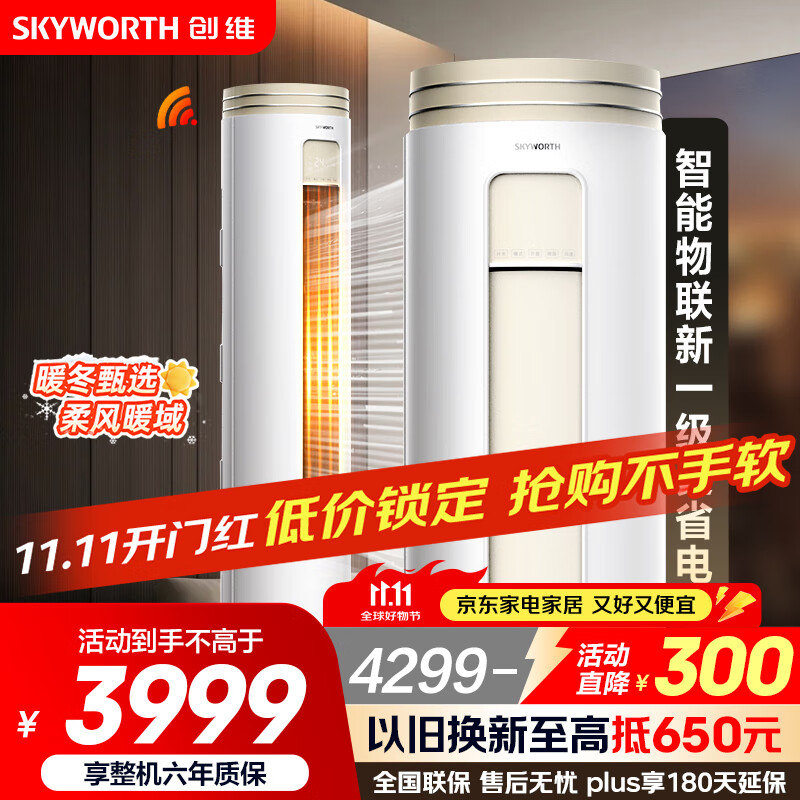 创维空调大3匹新一级能效 微风感省电变频柜机 家电国家补贴客厅立式以旧换新KFR-72LW/V3AA1A-N1CA