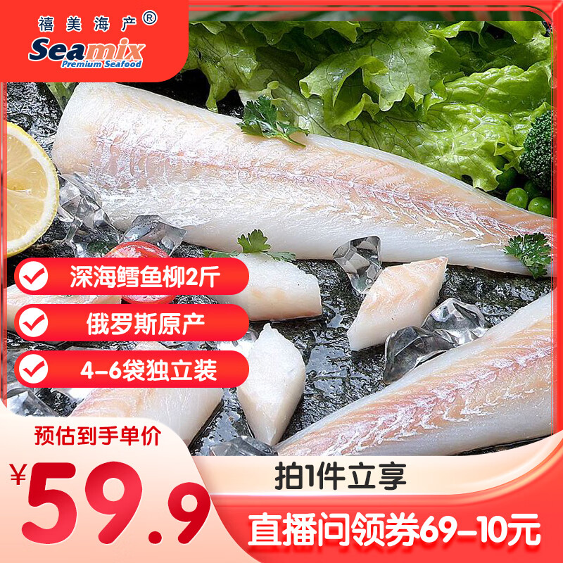 禧美海产 冷冻深海鳕鱼柳净重2斤 去皮去刺纯肉 4-6袋独立装 海鲜狭鳕