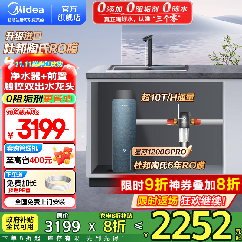 美的（Midea）家用净水机星河系列1200G PRO 6年长效陶氏RO 0阻垢剂反渗透直饮净水器厨下式净饮机 鲜活零陈