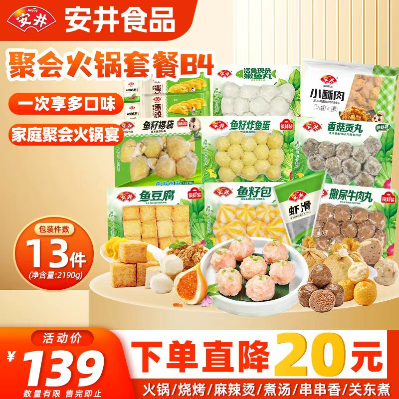 安井火锅套餐2190g 虾滑牛肉丸嫩鱼丸鱼豆腐烧烤食材丸子 源头直发 B4