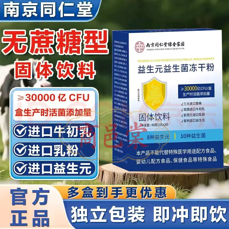 南京同仁堂【官方直营】益生元益生菌冻干粉21大专利菌14种益生元 5盒装*(2克*20袋)