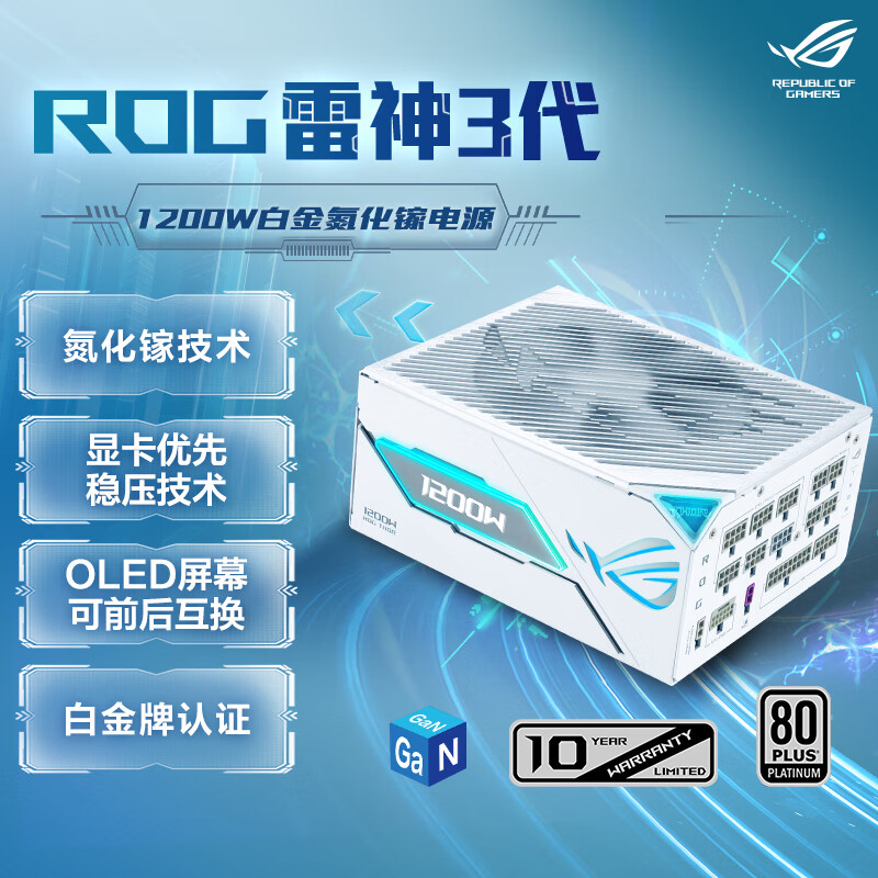 华硕ROG 雷神3代1200W 白色氮化镓白金电源 ATX3/磁吸OLED屏/全日系电容/全模组