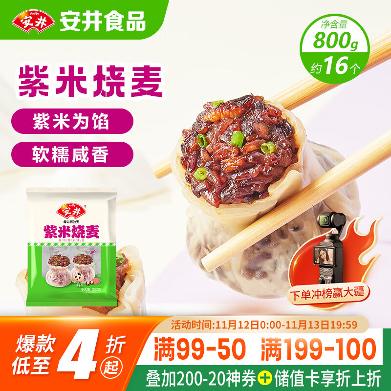 安井 紫米烧麦 800g 约16个烧卖 面点点心 速冻家庭量贩装 早餐半成品