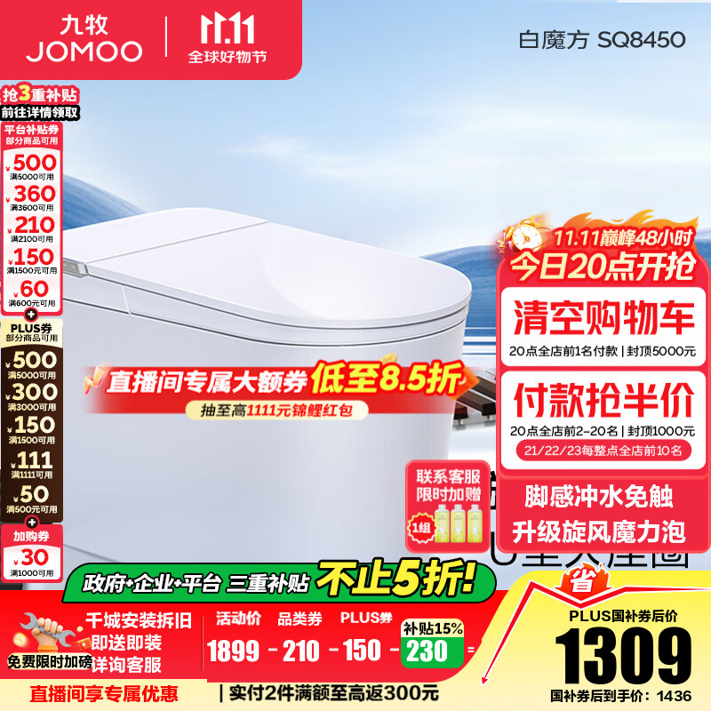 九牧（JOMOO）轻智能马桶家用马桶一体机虹吸无水压限制抗菌坐便器白魔方SQ8450 【旋风魔力泡】0压限制+脚感冲水 预售11.28 305坑距(290-390以内选择)